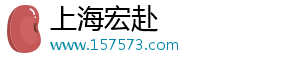 上海宏赴